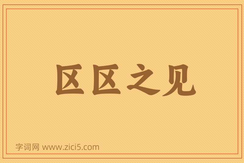 成语区区之见图片