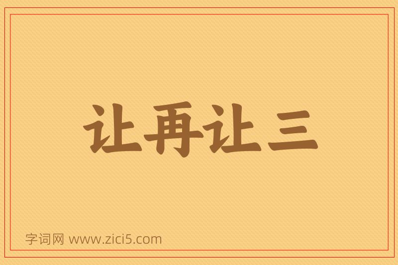 成语让再让三图片