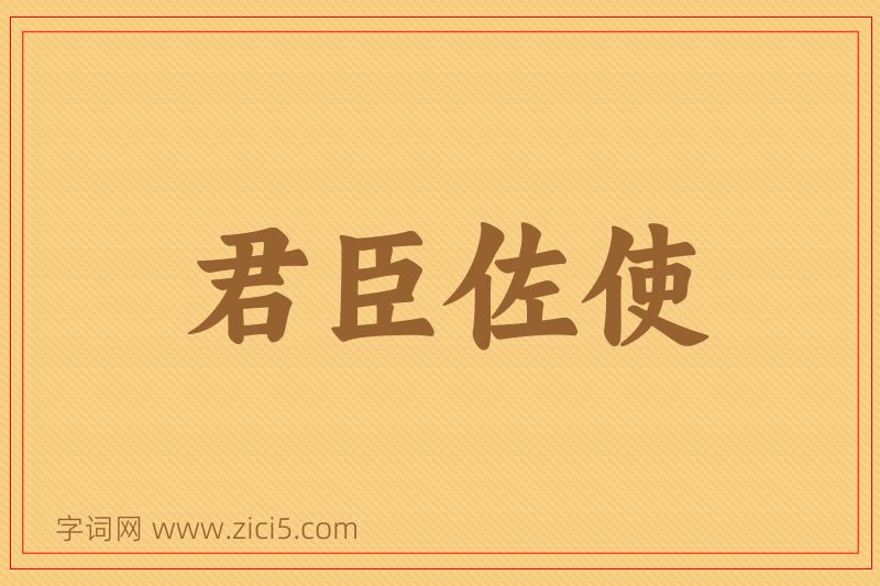 成语君臣佐使图片