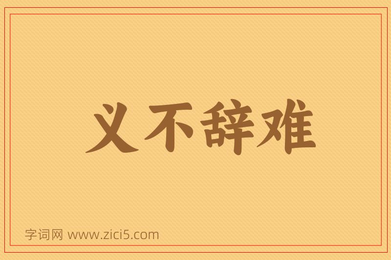 成语义不辞难图片