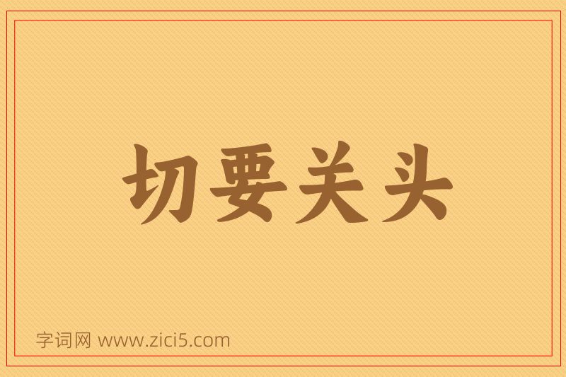 成语切要关头图片