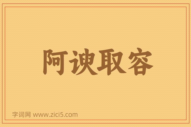 成语阿谀取容图片
