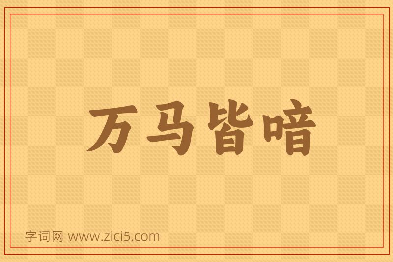 成语万马皆喑图片