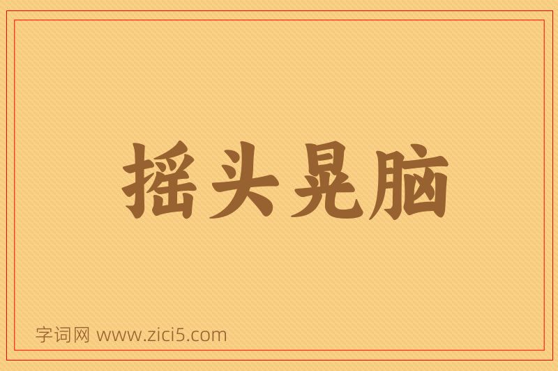 成语摇头晃脑图片