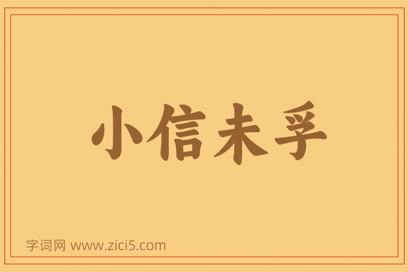 成语小信未孚图片