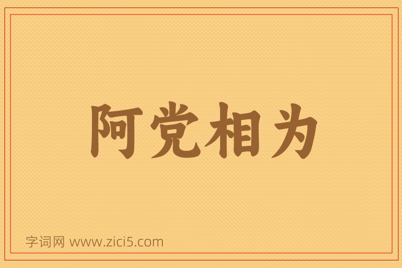 成语阿党相为图片