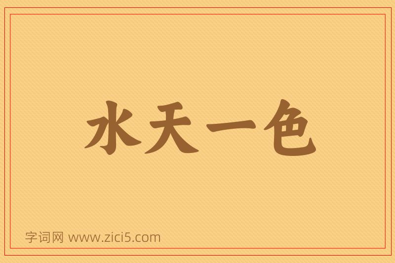 成语水天一色图片
