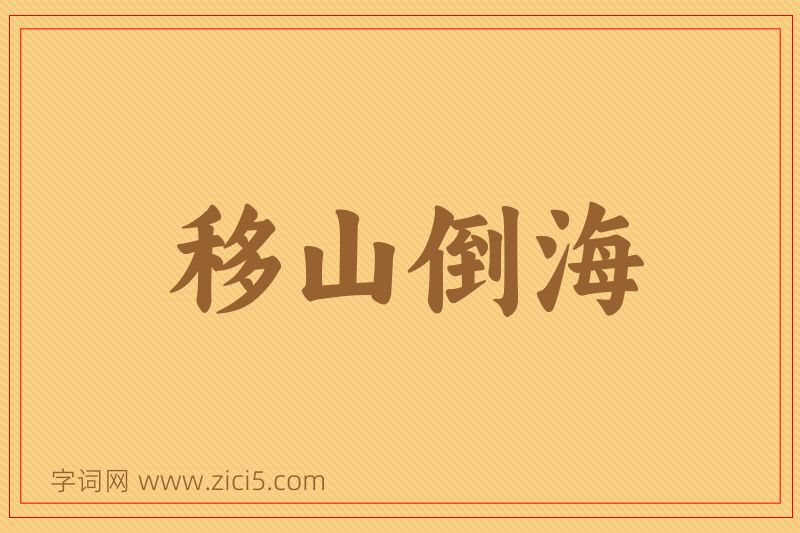 成语移山倒海图片