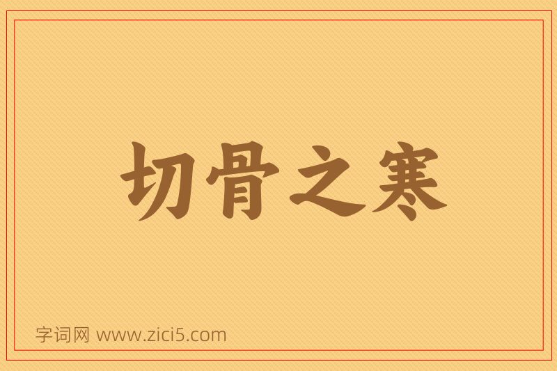 成语切骨之寒图片