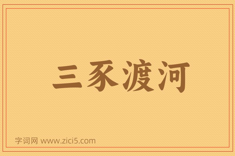 成语三豕渡河图片