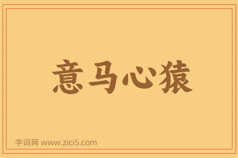 成语意马心猿图片