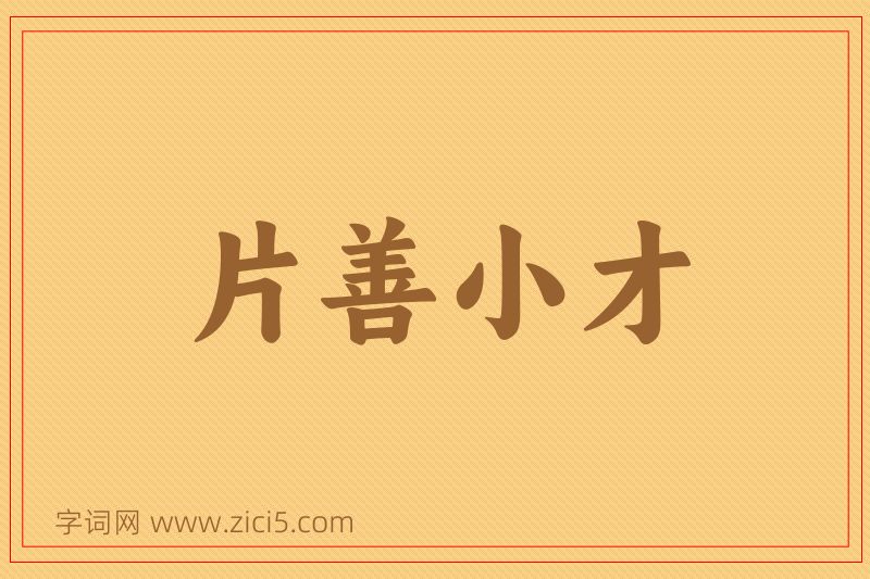 成语片善小才图片