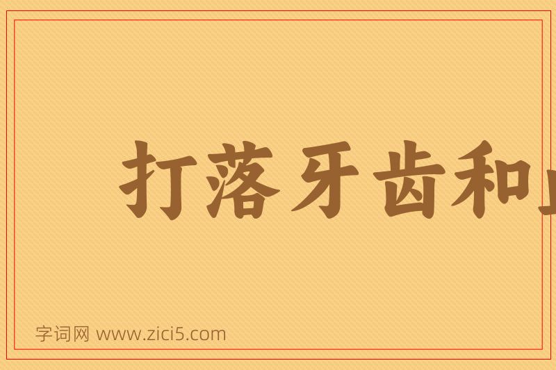 成语打落牙齿和血吞图片