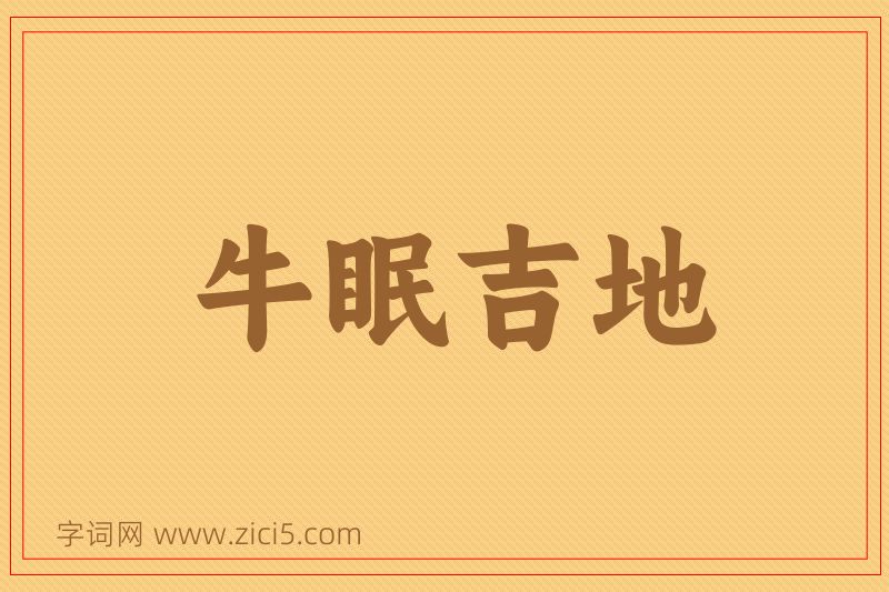 成语牛眠吉地图片