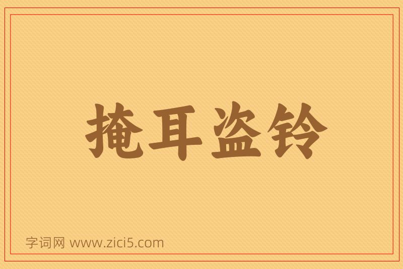成语掩耳盗铃图片
