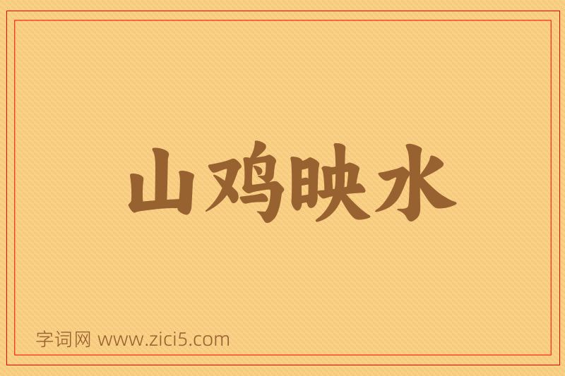 成语山鸡映水图片