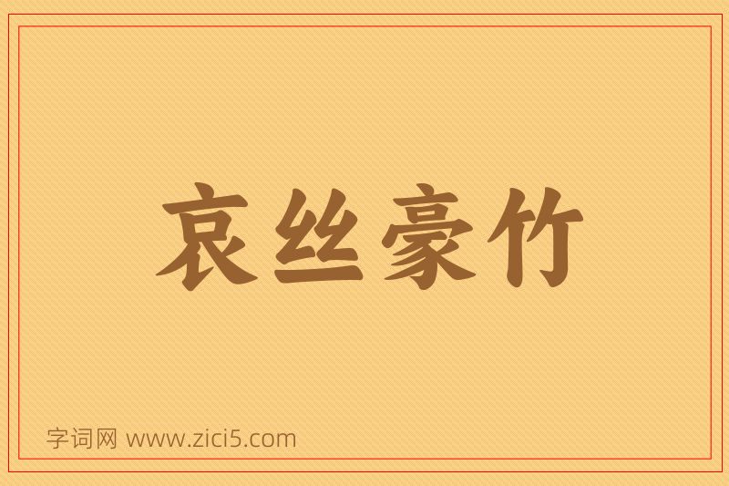 成语哀丝豪竹图片