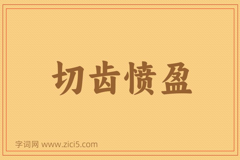 成语切齿愤盈图片