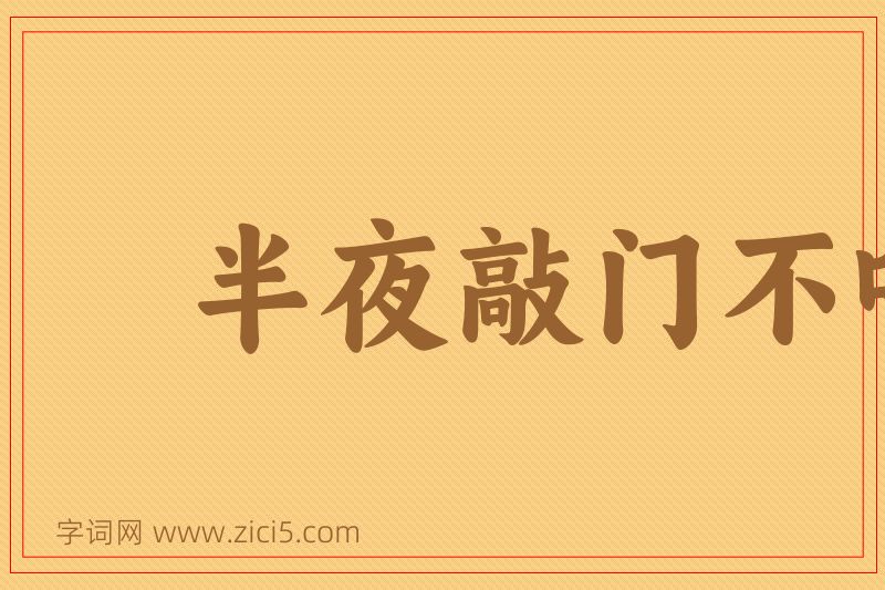成语半夜敲门不吃惊图片
