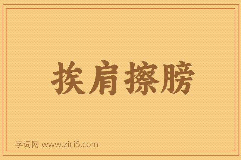 成语挨肩擦膀图片