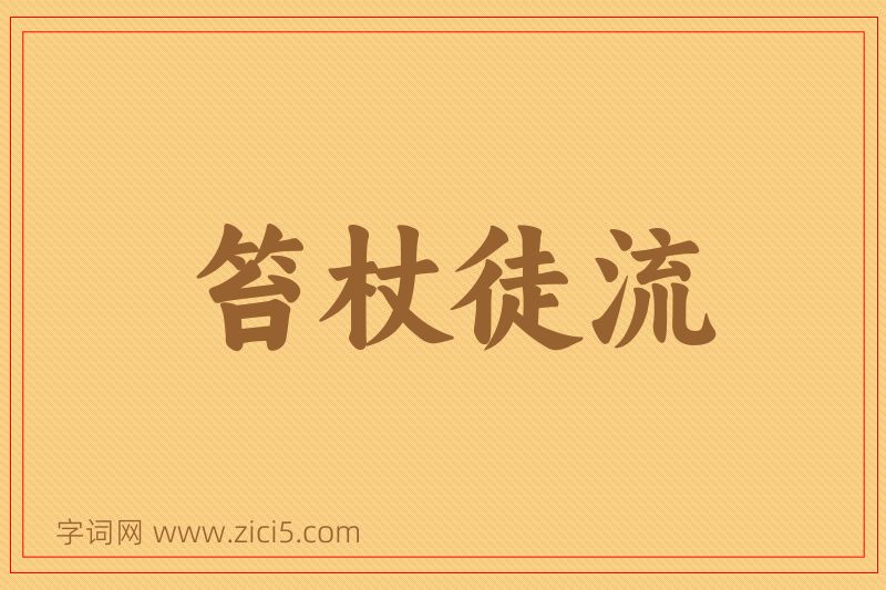 成语笞杖徒流图片