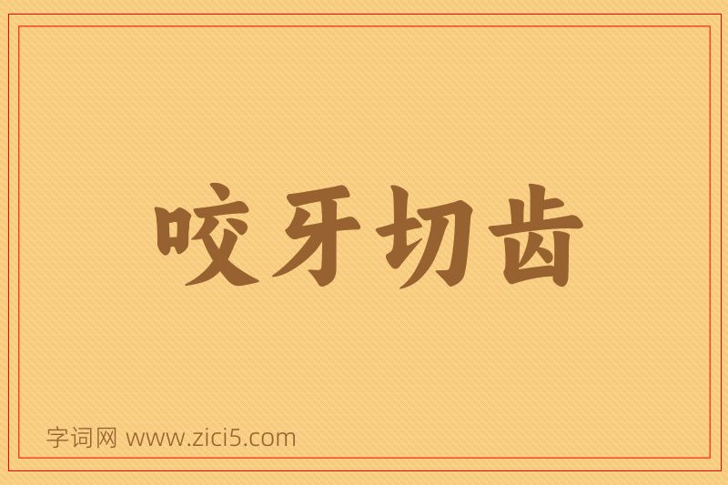 成语咬牙切齿图片