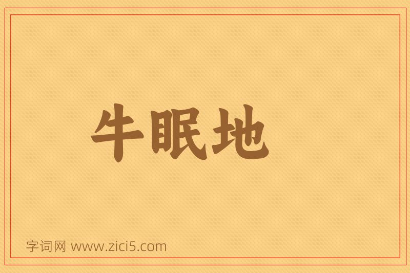 成语牛眠地图片