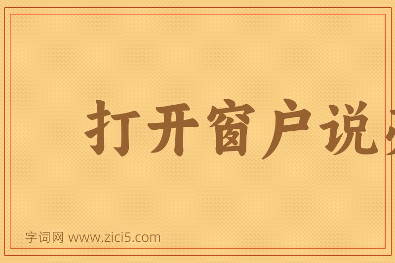 成语打开窗户说亮话图片