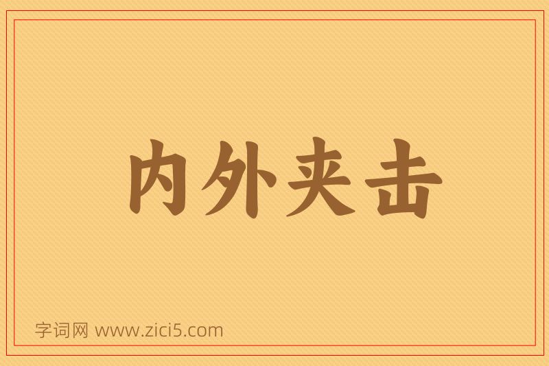 成语内外夹击图片
