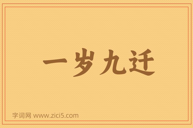 成语一岁九迁图片