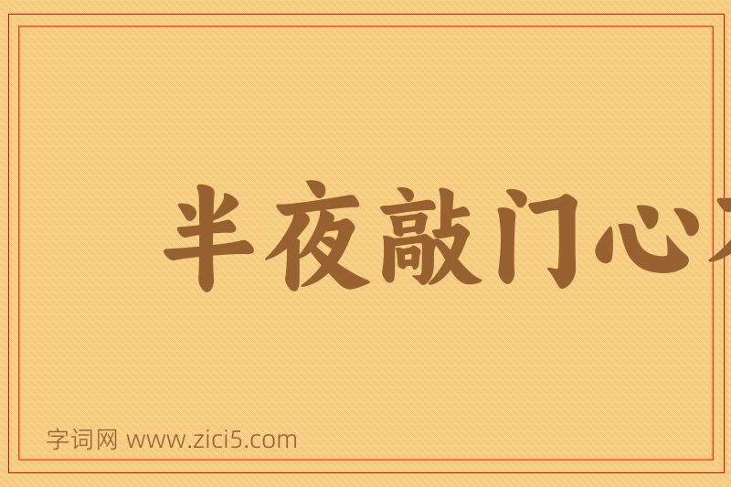 成语半夜敲门心不惊图片