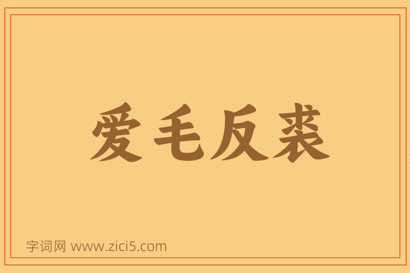 成语爱毛反裘图片