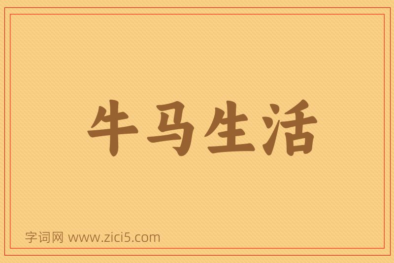 成语牛马生活图片