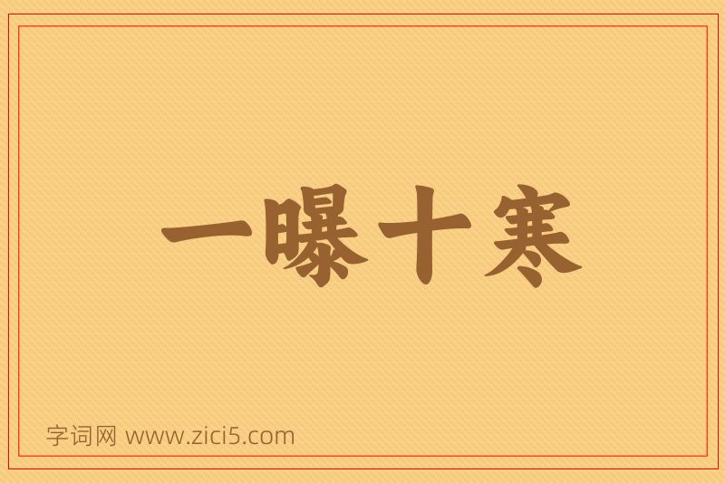成语一曝十寒图片