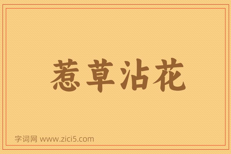 成语惹草沾花图片