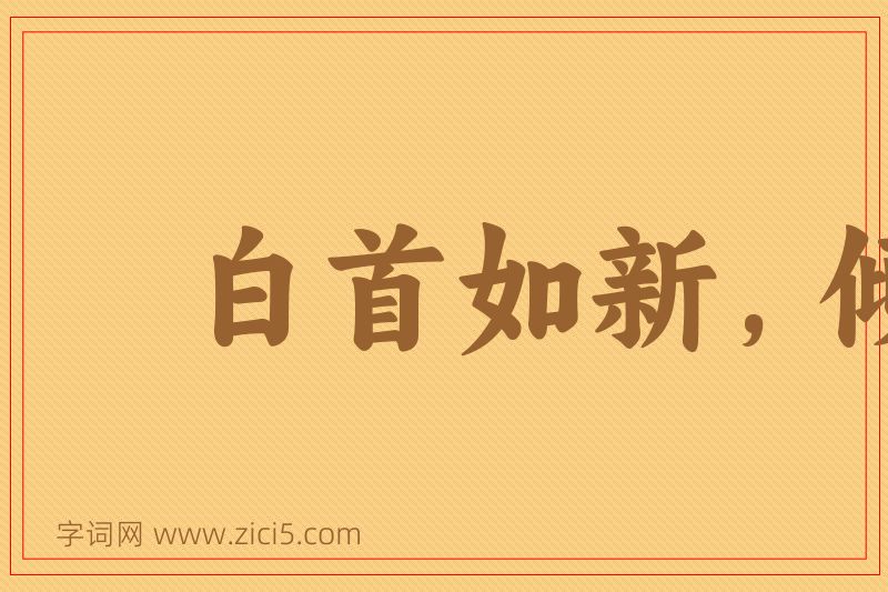 成语白首如新，倾盖如故图片