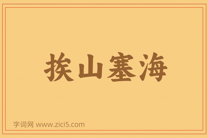 成语挨山塞海图片