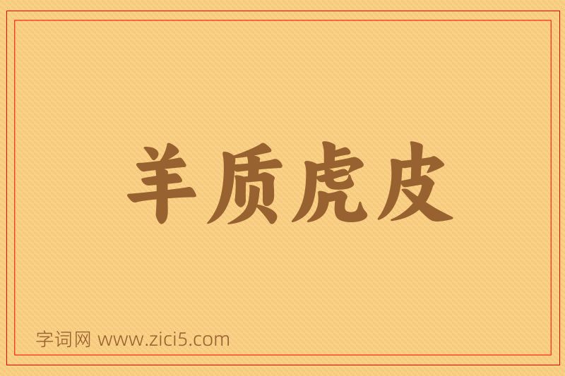 成语羊质虎皮图片