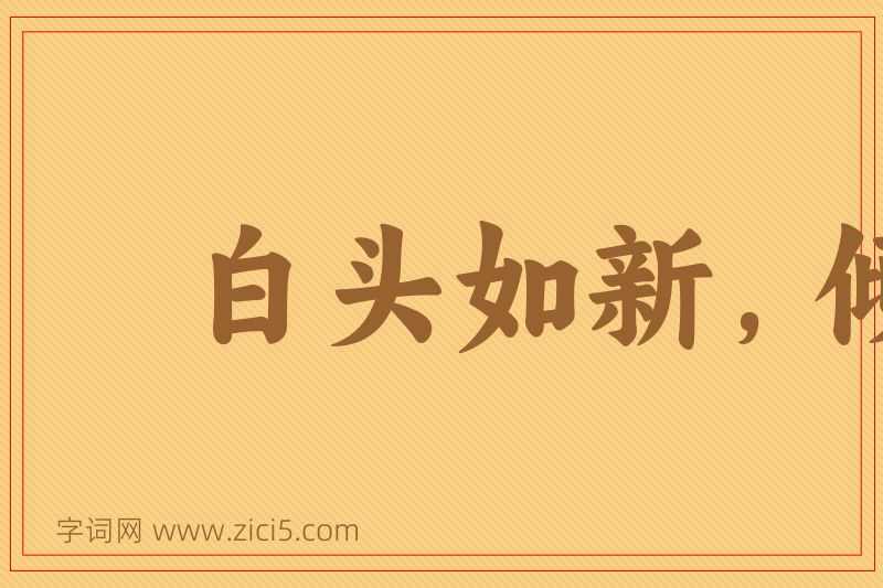 成语白头如新，倾盖如故图片