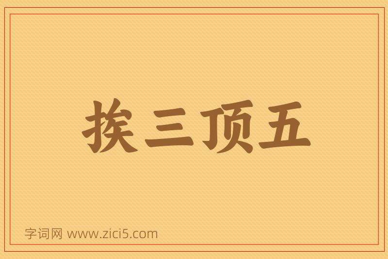 成语挨三顶五图片