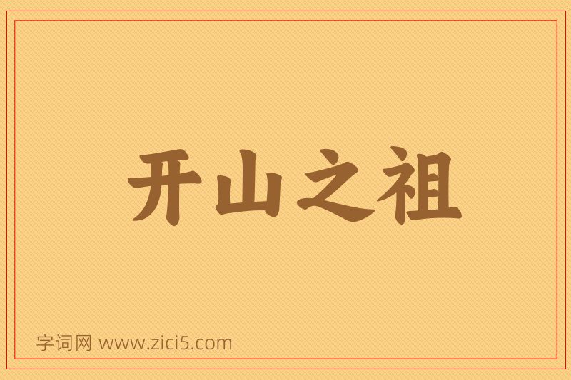 成语开山之祖图片