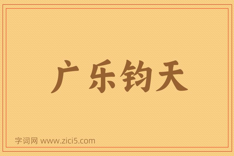 成语广乐钧天图片