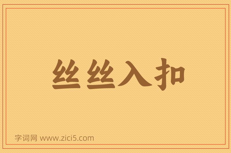 成语丝丝入扣图片