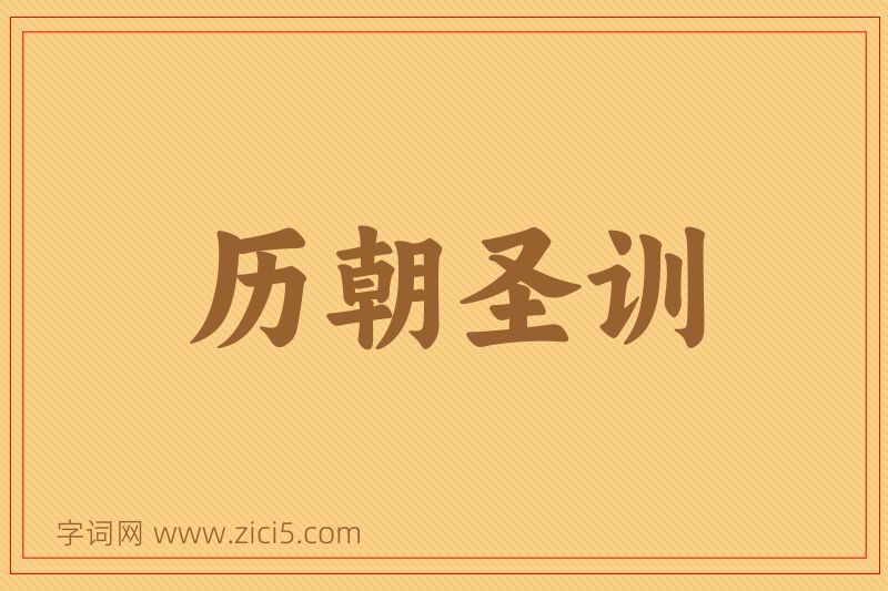 成语历朝圣训图片