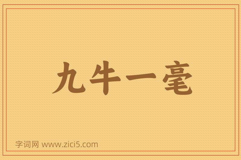 成语九牛一毫图片