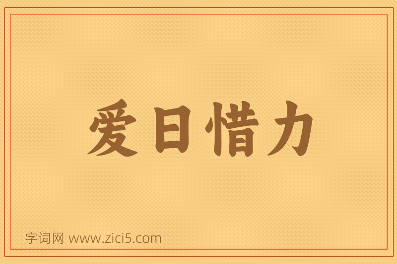 成语爱日惜力图片