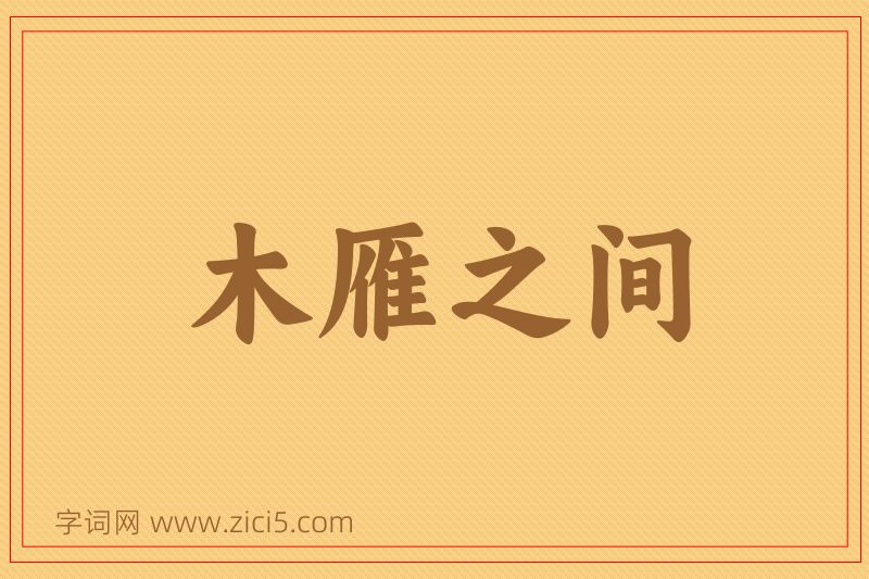 成语木雁之间图片