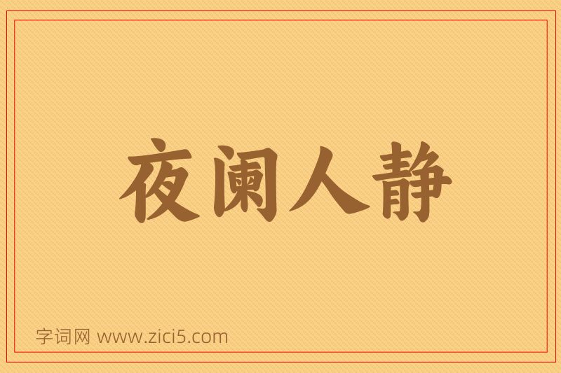 成语夜阑人静图片
