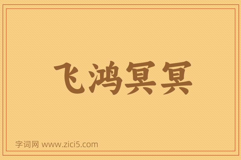 成语飞鸿冥冥图片