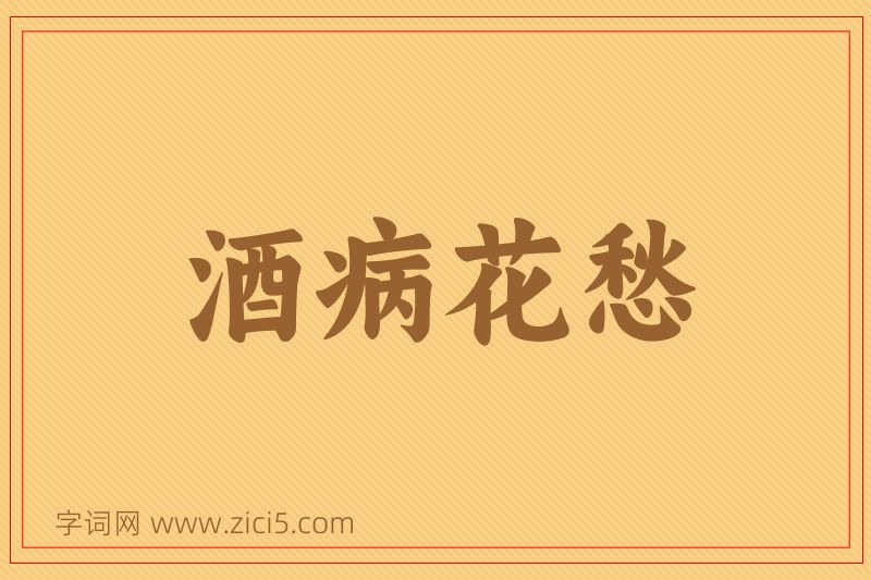 成语酒病花愁图片